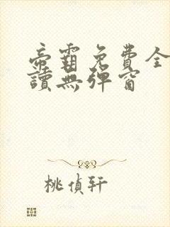 帝霸免费全文阅读无弹窗