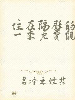 住在隔壁的她第一季免费观看动漫版