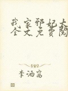 我家邪妃太嚣张全文免费阅读封面