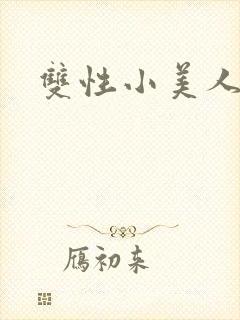 双性小美人生子封面