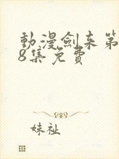 动漫剑来第二季8集免费封面