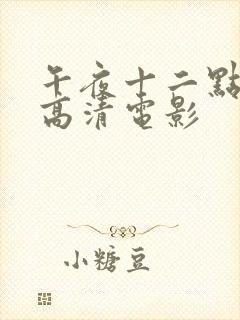 午夜十二点正片高清电影