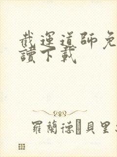 截运道师免费阅读下载