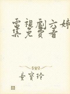 电视剧六姊妹全集免费看