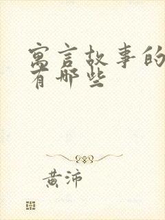 寓言故事的道理有哪些