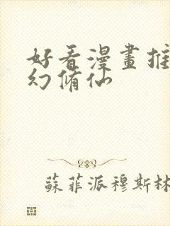 好看漫画推荐玄幻修仙