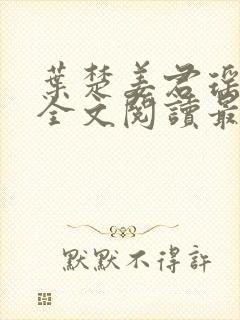 叶楚姜君瑶在线全文阅读最新封面