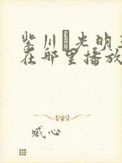 紫川·光明三杰在哪里播放