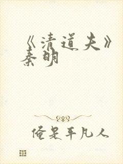 《清道夫》法医秦明