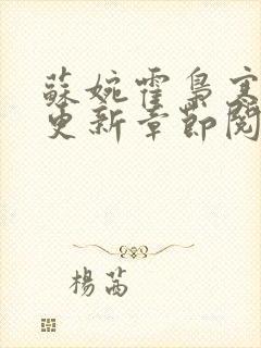 苏婉霍枭寒最新更新章节阅读