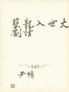孽龙入世大结局剧情