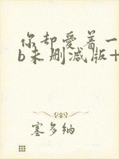 你却爱着一个sb未删减版+番外