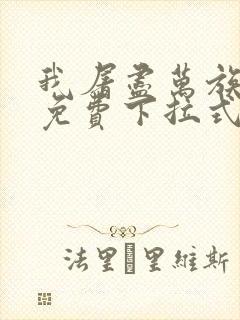 我屠尽万族漫画免费下拉式六漫画