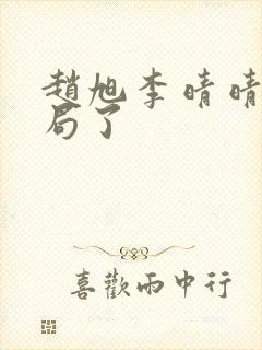 赵旭李晴晴大结局了