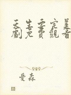 天生要完美电视剧免费观看封面