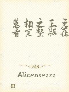 万相之王免费观看完整版在线全集