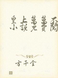 皇上万万不可 小说免费阅读