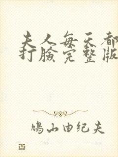 夫人每天都在线打脸完整版免费阅读封面