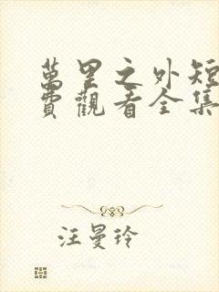 万里之外短剧免费观看全集高清