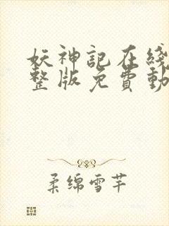 妖神记在线看完整版免费动漫