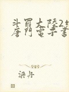 斗罗大陆2绝世唐门电子书下载