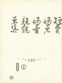 单亲妈妈短剧全集观看免费