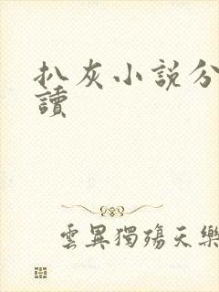 扒灰小说分节阅读