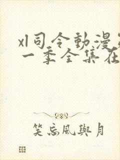 xl司令动漫第一季全集在线观看免费播放动漫