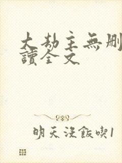 大劫主无删减阅读全文
