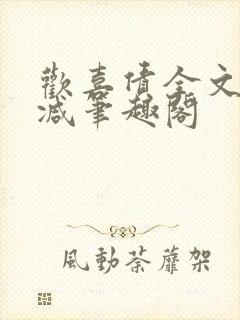 欢喜债全文无删减笔趣阁