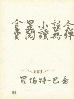 贪星小说全文免费阅读无弹窗