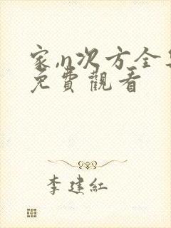家,n次方全集免费观看