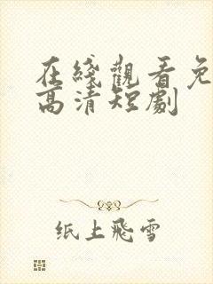 在线观看免费版高清短剧