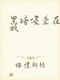 黑暗侵袭在线播放