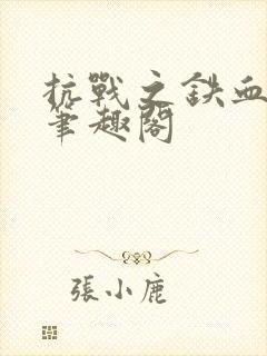 抗战之铁血救国笔趣阁封面