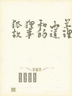 狐狸和山羊寓言故事的道理