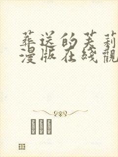 葬送的芙莉莲动漫版在线观看