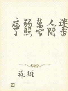 病弱万人迷重生了照雪间番外