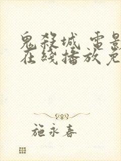 鬼杀城 电影 在线播放免费观看封面