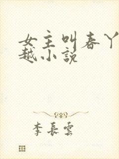 女主叫春丫的穿越小说