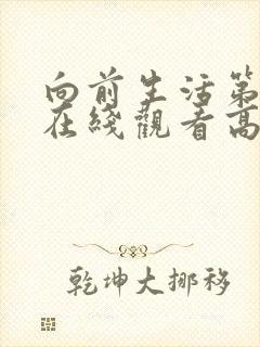 向前生活第6季在线观看高清封面