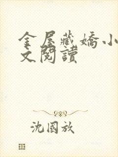 金屋藏娇小说全文阅读