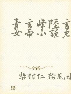 青玄峰陆玄扶摇女帝小说免费阅读