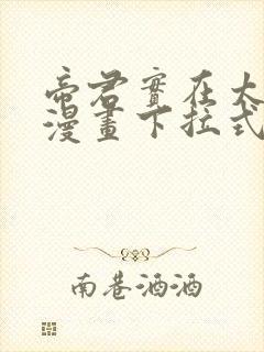 帝君实在太抢手漫画下拉式奇漫屋