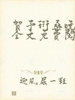 贺予珩桑晚小说全文免费阅读封面