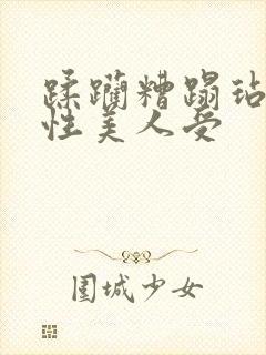 蹂躏糟蹋玷污双性美人受封面