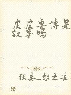 皮皮鲁传是童话故事吗