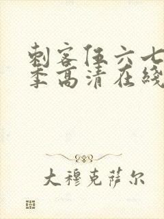 刺客伍六七第一季高清在线观看