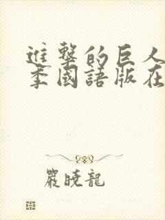 进击的巨人第一季国语版在线看