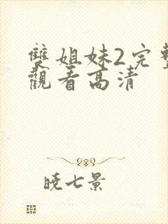 双姐妹2完整版观看高清